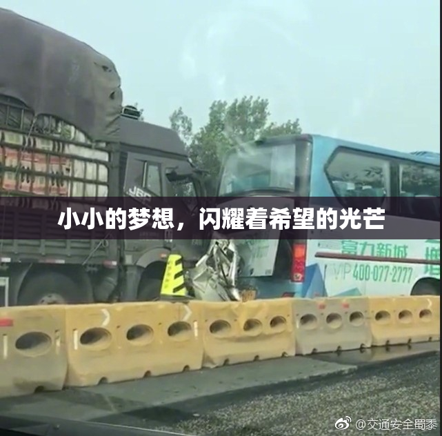 小小的梦想，闪耀着希望的光芒