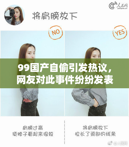 99国产自偷引发热议，网友对此事件纷纷发表看法