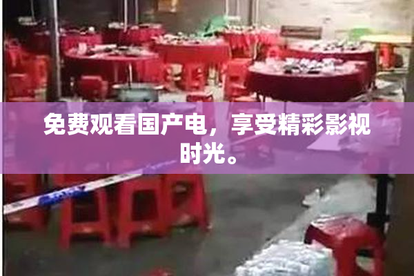 免费观看国产电，享受精彩影视时光。