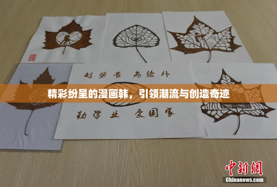 精彩纷呈的漫画韩，引领潮流与创造奇迹