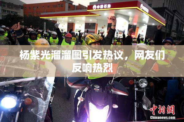 杨紫光溜溜图引发热议，网友们反响热烈