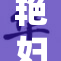艳妇始终保持穿着，引发热议与关注