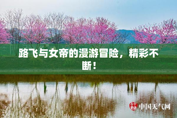 路飞与女帝的漫游冒险，精彩不断！