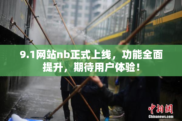 9.1网站nb正式上线，功能全面提升，期待用户体验！