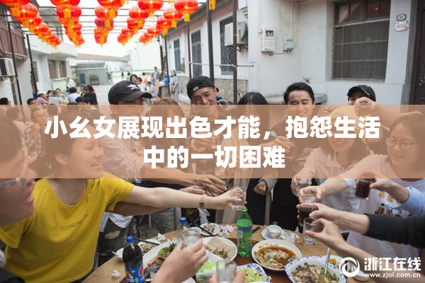小幺女展现出色才能，抱怨生活中的一切困难