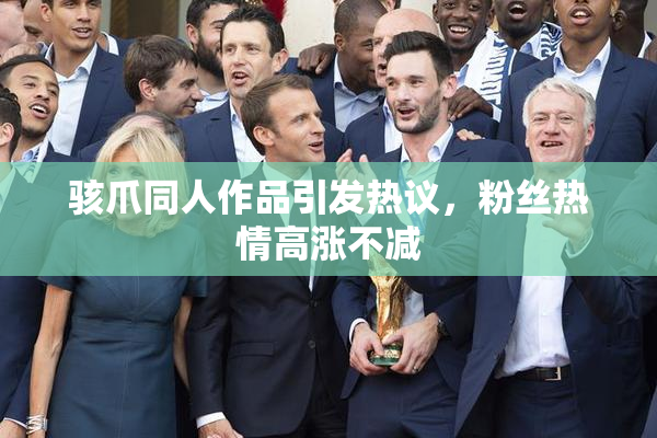 骇爪同人作品引发热议，粉丝热情高涨不减