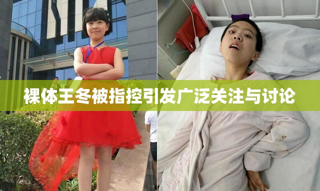 裸体王冬被指控引发广泛关注与讨论
