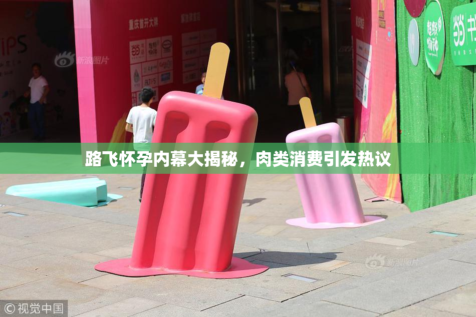 路飞怀孕内幕大揭秘，肉类消费引发热议
