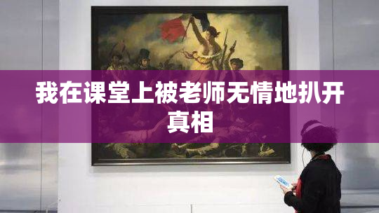 我在课堂上被老师无情地扒开真相