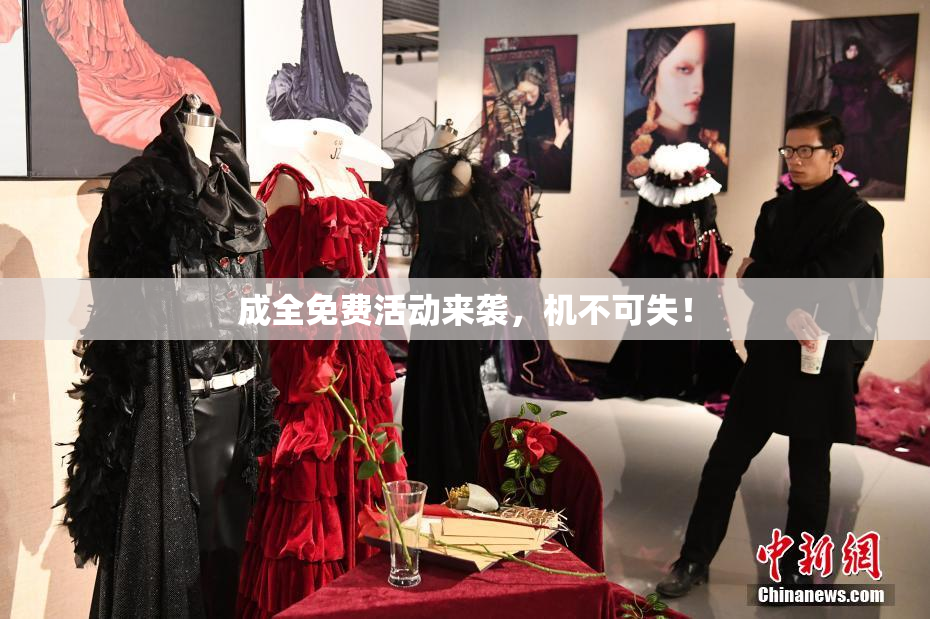 成全免费活动来袭，机不可失！