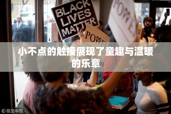 小不点的触摸展现了童趣与温暖的乐章