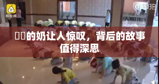 妺妺的奶让人惊叹，背后的故事值得深思