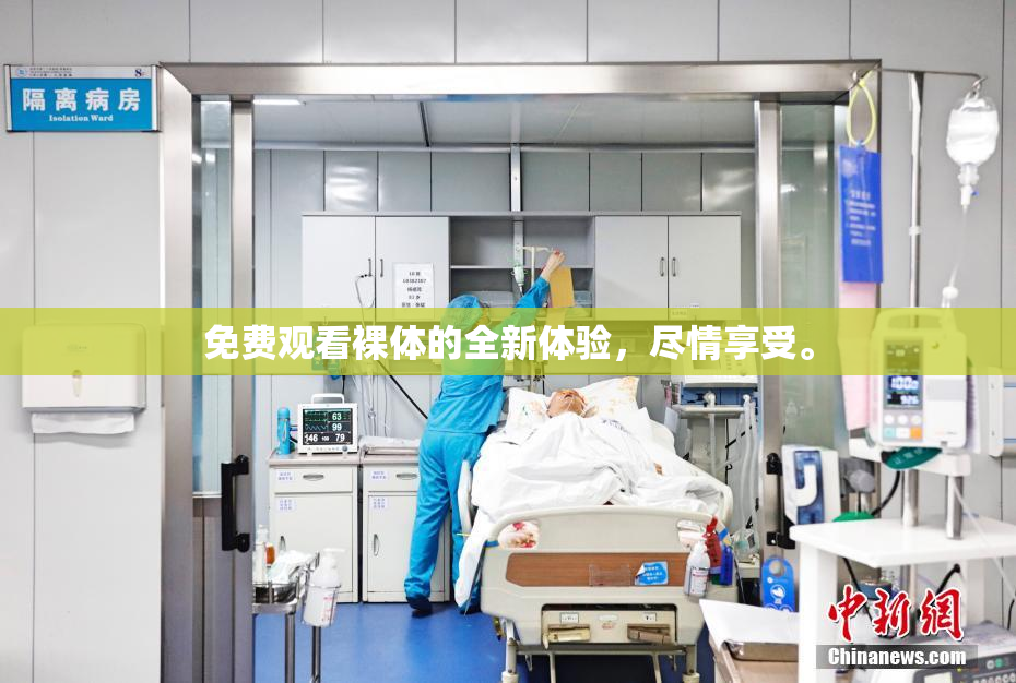 免费观看裸体的全新体验，尽情享受。