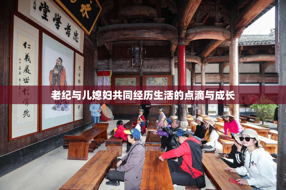 老纪与儿媳妇共同经历生活的点滴与成长
