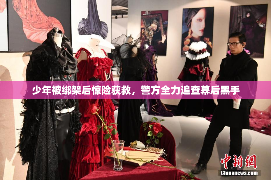 少年被绑架后惊险获救，警方全力追查幕后黑手