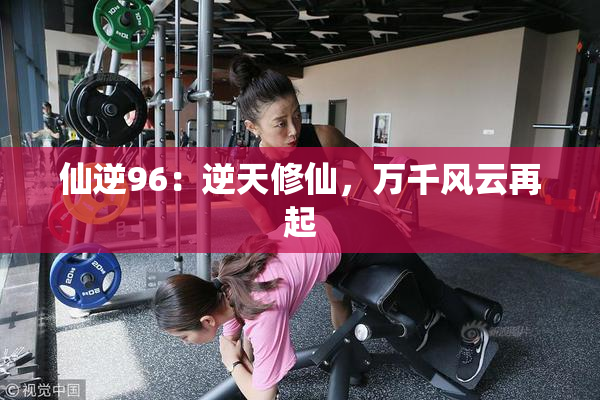 仙逆96：逆天修仙，万千风云再起