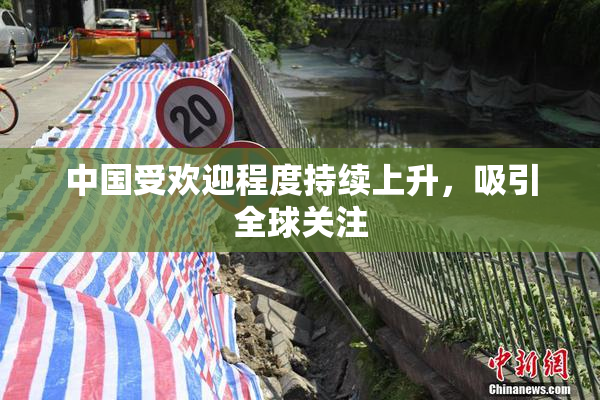 中国受欢迎程度持续上升，吸引全球关注
