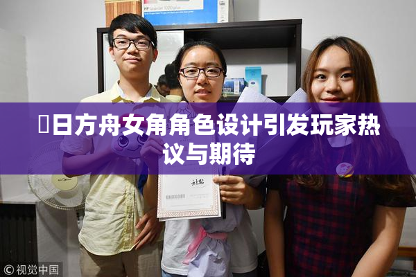 眀日方舟女角角色设计引发玩家热议与期待