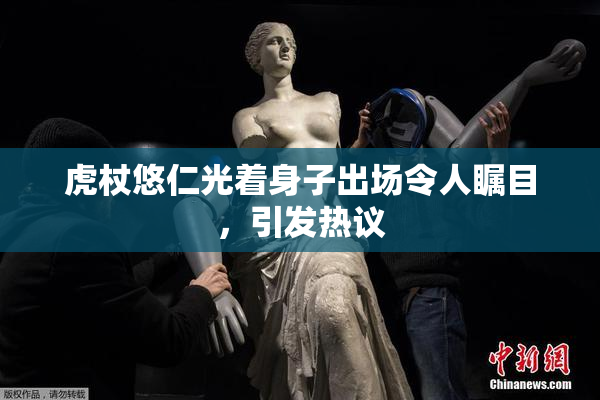 虎杖悠仁光着身子出场令人瞩目，引发热议