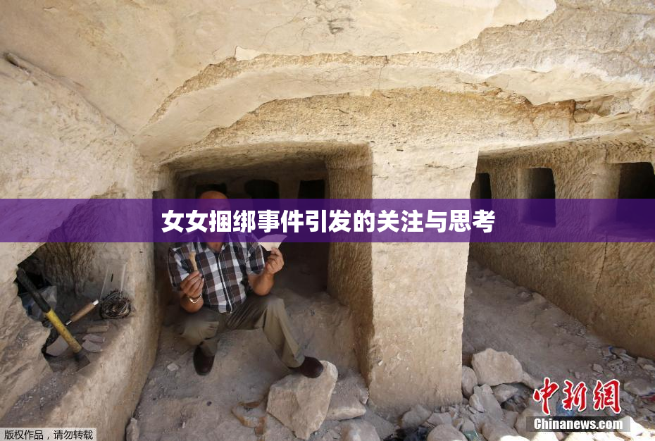 女女捆绑事件引发的关注与思考