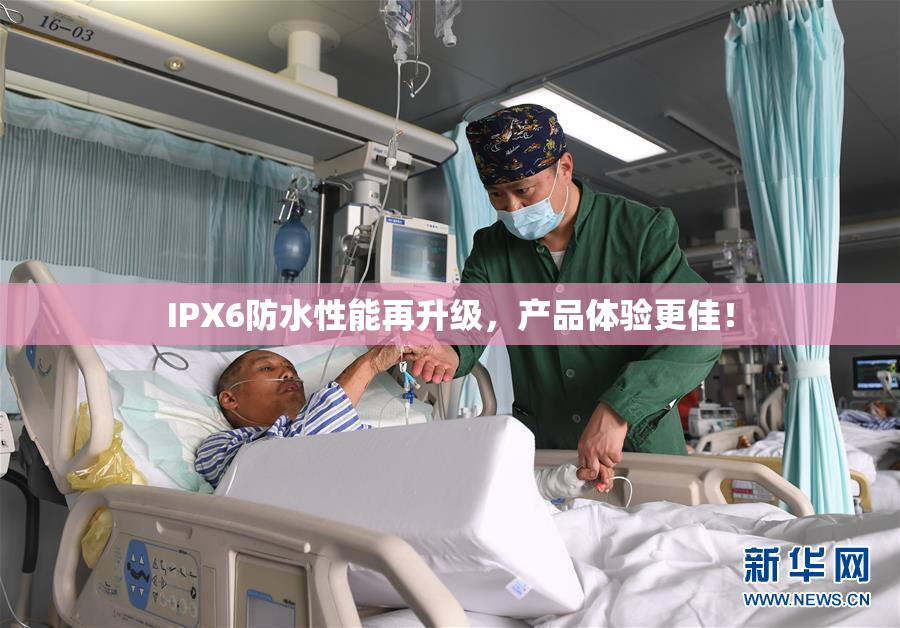 IPX6防水性能再升级，产品体验更佳！