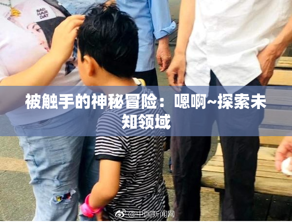 被触手的神秘冒险：嗯啊~探索未知领域