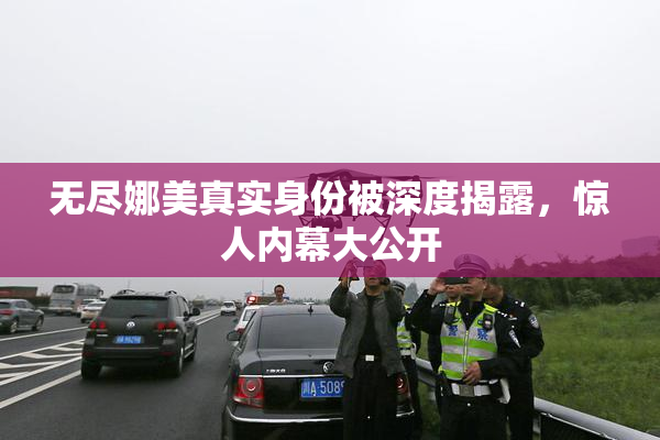 无尽娜美真实身份被深度揭露，惊人内幕大公开