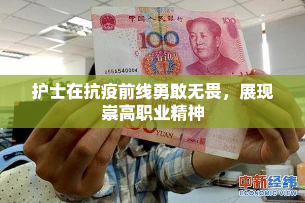 护士在抗疫前线勇敢无畏，展现崇高职业精神