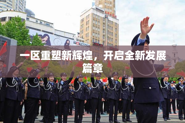 一区重塑新辉煌，开启全新发展篇章
