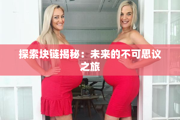 探索块链揭秘：未来的不可思议之旅