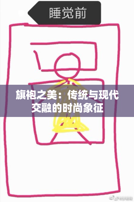 旗袍之美：传统与现代交融的时尚象征