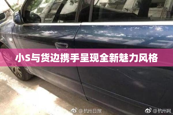 小S与货边携手呈现全新魅力风格