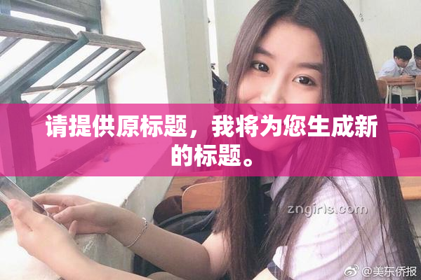 请提供原标题，我将为您生成新的标题。