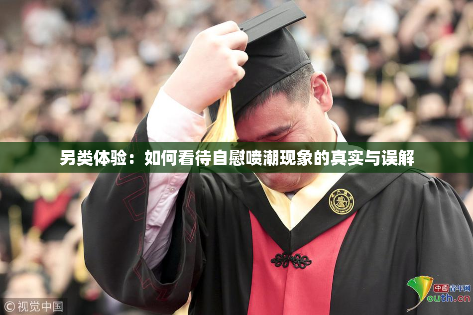 另类体验：如何看待自慰喷潮现象的真实与误解