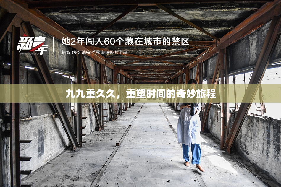 九九重久久，重塑时间的奇妙旅程
