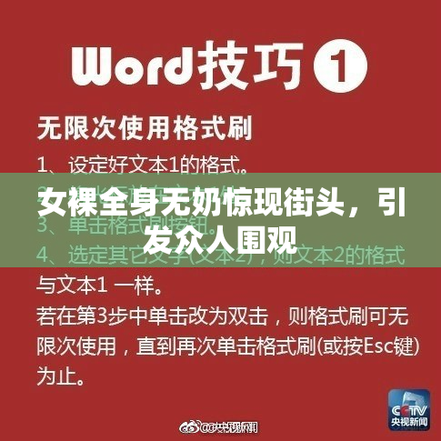 女裸全身无奶惊现街头，引发众人围观