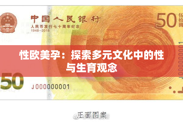 性欧美孕：探索多元文化中的性与生育观念