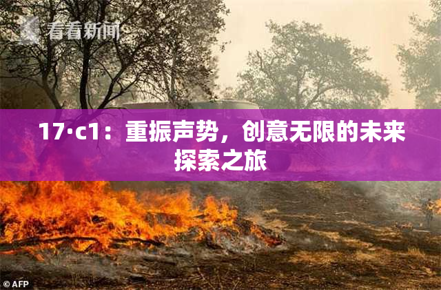 17·c1：重振声势，创意无限的未来探索之旅