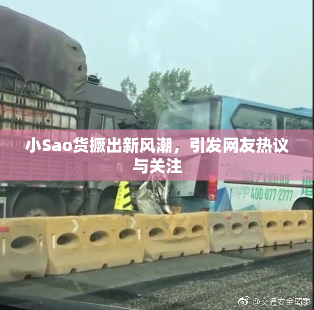 小Sao货撅出新风潮，引发网友热议与关注