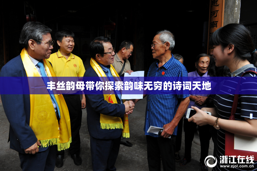 丰丝韵母带你探索韵味无穷的诗词天地