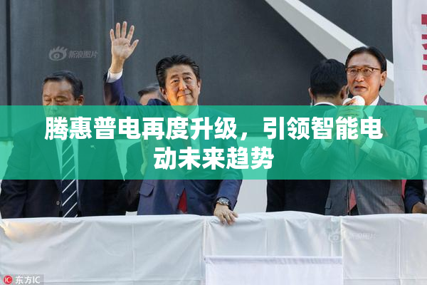腾惠普电再度升级，引领智能电动未来趋势