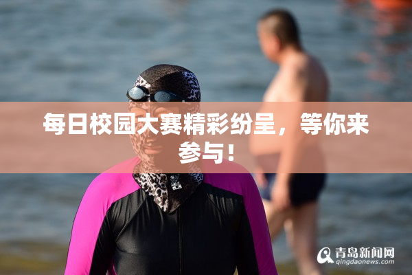 每日校园大赛精彩纷呈，等你来参与！