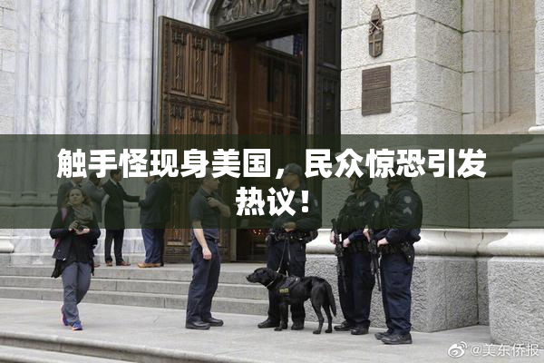 触手怪现身美国，民众惊恐引发热议！