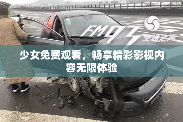 少女免费观看，畅享精彩影视内容无限体验