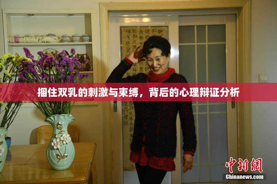 捆住双乳的刺激与束缚，背后的心理辩证分析