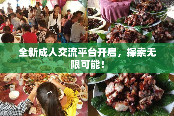 全新成人交流平台开启，探索无限可能！