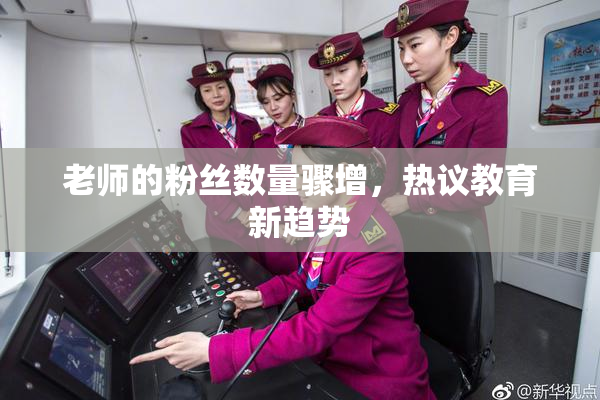 老师的粉丝数量骤增，热议教育新趋势