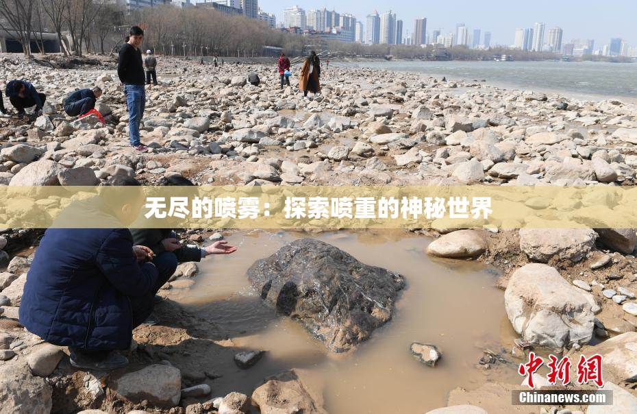 无尽的喷雾：探索喷重的神秘世界