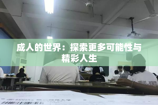 成人的世界：探索更多可能性与精彩人生