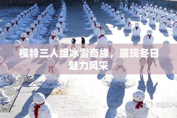 模特三人组冰雪奇缘，展现冬日魅力风采